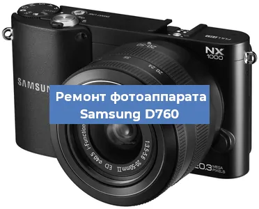 Замена объектива на фотоаппарате Samsung D760 в Екатеринбурге